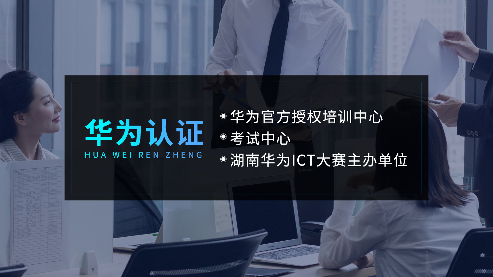 华为认证